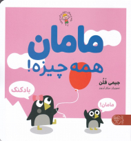 مامان همه چیزه