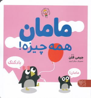 مامان همه چیزه
