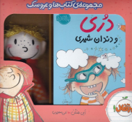 دری (مجموعه کتاب ها و عروسک 3و4 - نارنجی)