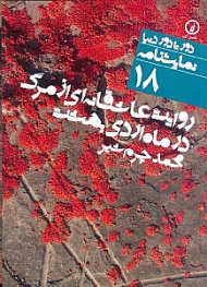 روایت عاشقانه ای از مرگ در ماه اردی بهشت (دور تا دور دنیا نمایشنامه 18)