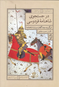 در جستجوی شاهنامه فردوسی (برگزیده چند گفتار درباره شاهنامه)