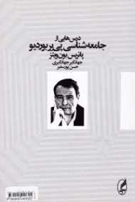 درس هایی از جامعه شناسی پی یر بوردیو