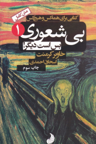 بی شعوری بس است دیگر (بی شعوری 1)