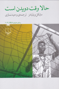 حالا وقت دویدن است