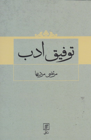 توفیق ادب