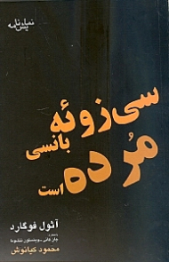 سیزوئه بانسی مرده است (نمایش‌نامه)