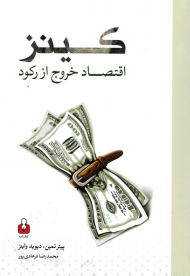 کینز: اقتصاد خروج از رکود