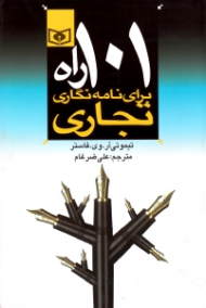 101 راه برای نامه نگاری و نگارش تجاری