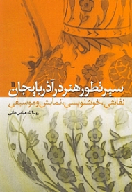 سیر تطور هنر در آذربایجان (نقاشی، خوشنویسی، نمایش و موسیقی)