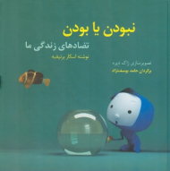 نبودن یا بودن (تضادهای زندگی ما)