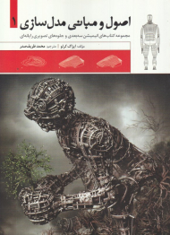 اصول و مبانی مدل سازی 1 (مجموعه کتاب های انیمیشن سه بعدی و جلوه های تصویری رایانه ای)