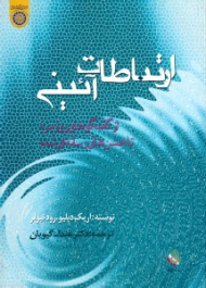 ارتباطات آئینی (از گفتگوهای روزمره تا جشن های رسانه ای شده)