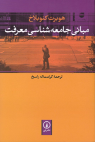 مبانی جامعه شناسی معرفت