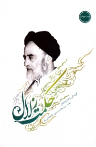 حکمت زلال (گزیده ای از اندیشه های علامه سید محمدحسین طباطبایی)