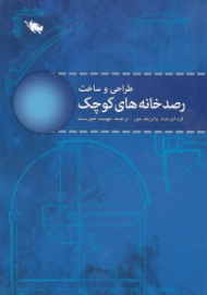 طراحی و ساخت رصدخانه های کوچک