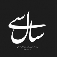 سال سی - بزرگ (روزنگار مصور ایران پس از انقلاب اسلامی 1387-1357)