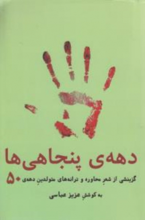 دهه پنجاهی ها