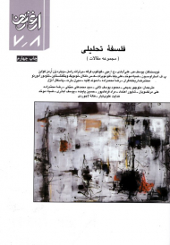 فلسفه تحلیلی: مجموعه مقالات (ارغنون 7/8)