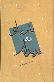 نامهای به ندیدهام (گالینگور)