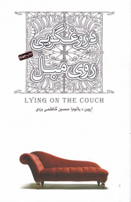 دروغگویی روی مبل