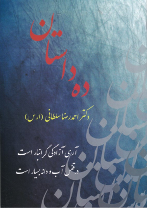 ده داستان