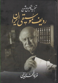 تجزیه و تحلیل و شرح ردیف موسیقی ایران