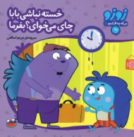 خسته نباشی بابا چای می خوای بفرما (زوزو 12)