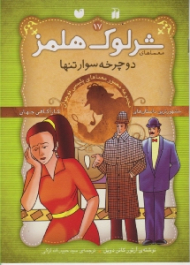 دوچرخه سوار تنها (معماهای شرلوک هلمز جلد 17)