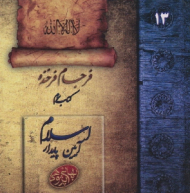 فرجام فرخنده (اسلام، آیین پایدار جلد 3) - بهائی پژوهی 13