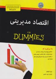 اقتصاد مدیریتی (کتاب های دامیز)