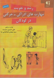 رشد و تقویت مهارت های ادراکی - حرکتی در کودکان