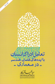 تعامل ادراکی انسان با ایده های فضایی - هندسی در معماری