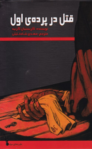 قتل در پرده اول