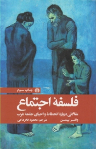 فلسفه اجتماع (مقالاتی درباره انحطاط و احیای جامعه غرب)