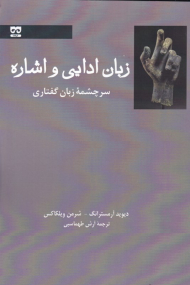 زبان ادایی و اشاره (سرچشمه زبان گفتاری)
