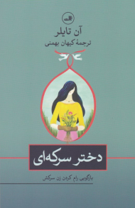 دختر سرکه ای