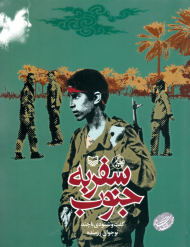 سفر به جنوب (گفت و شنودی با چند نوجوان رزمنده)