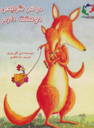 در هر شرایطی دوستت دارم