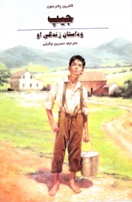 جیپ و داستان زندگی او