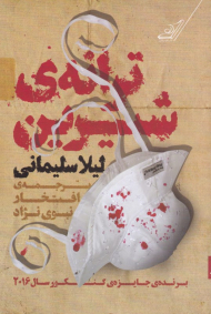 ترانه شیرین