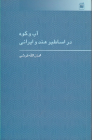 آب و کوه در اساطیر هند و ایرانی (درآمدی بر علم اعلام جغرافیایی هند و اروپایی)