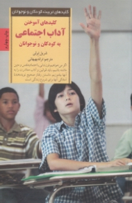 کلیدهای آموختن آداب اجتماعی به کودکان و نوجوانان
