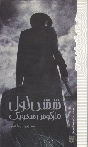 شش لول