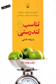 تناسب و تندرستی با برنامه غذایی