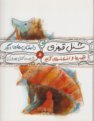 شنل قرمزی و داستان های دیگر (قصه ها و افسانه های گریم 5)