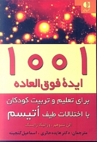 1001 ایده فوق العاده برای تعلیم و تربیت کودکان با اختلالات طیف اوتیسم