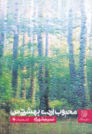 محبوب اردی بهشتی من