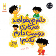 دلم می خواهد هر کاری دوست دارم بکنم! (کتاب های جولیا 4)