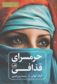 حرمسرای قذافی