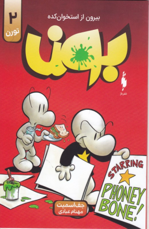 بون 2 (تورن - بیرون از استخوان کده)